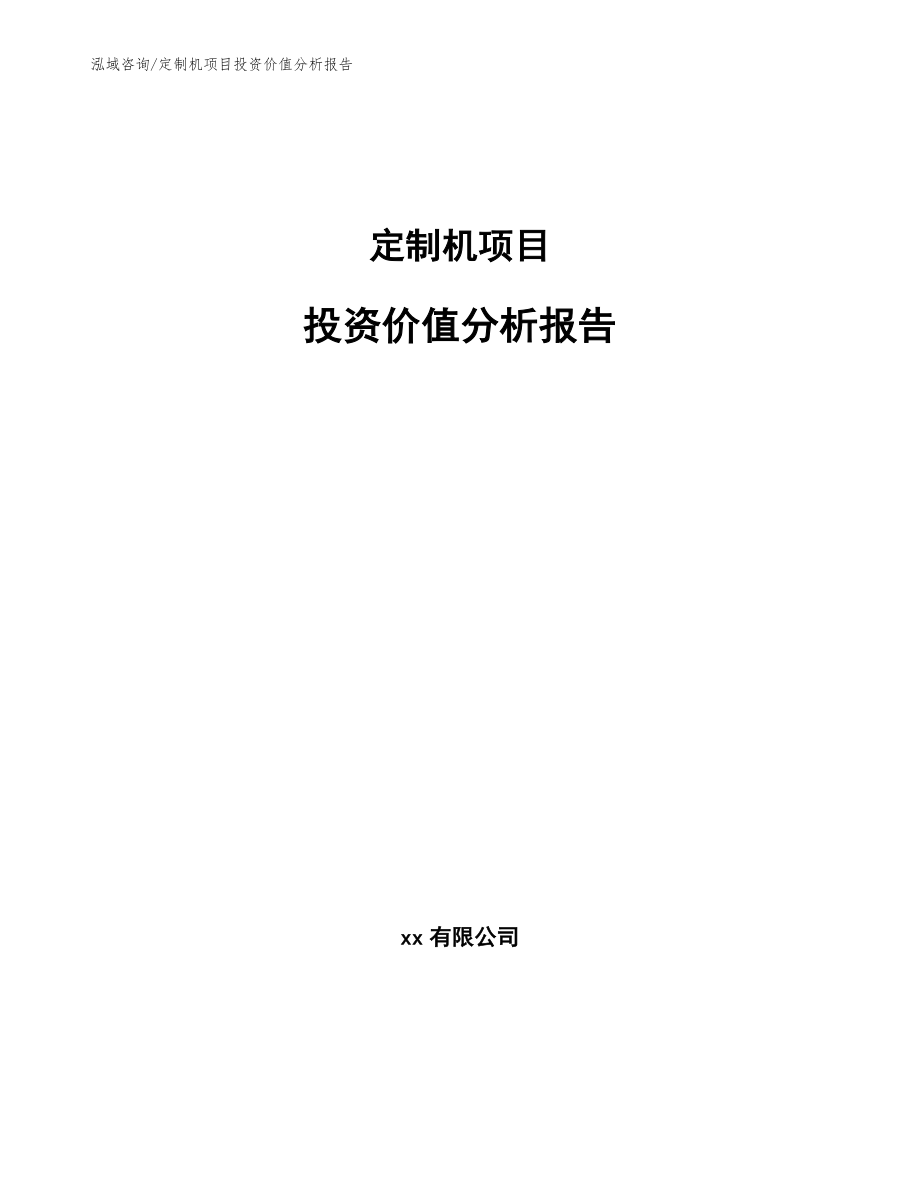 定制机项目投资价值分析报告【参考模板】