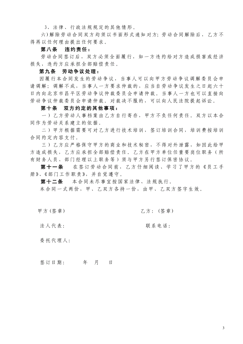 劳动合同(用人单位)样本(word文档良心出品).doc_第3页