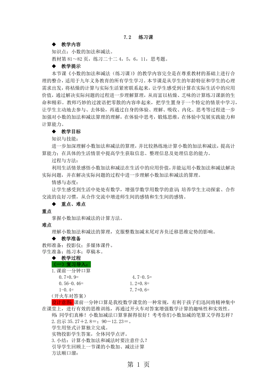 2023年四年级下册数学教案2练习课 西师大版.docx_第1页