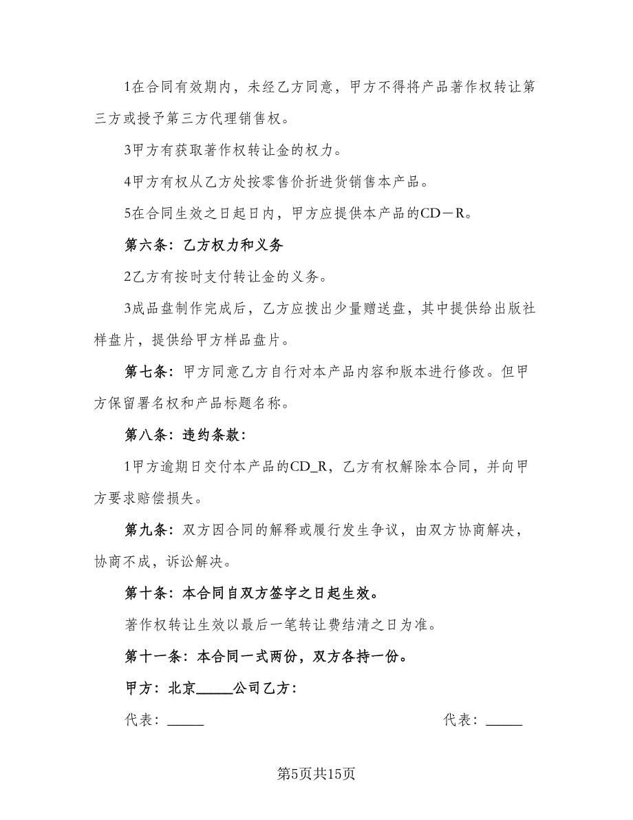 著作权转让合同商用光盘模板（八篇）.doc_第5页