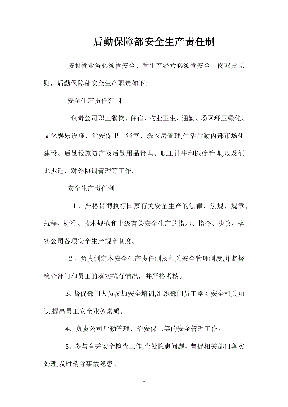 后勤保障部安全生产责任制_第1页