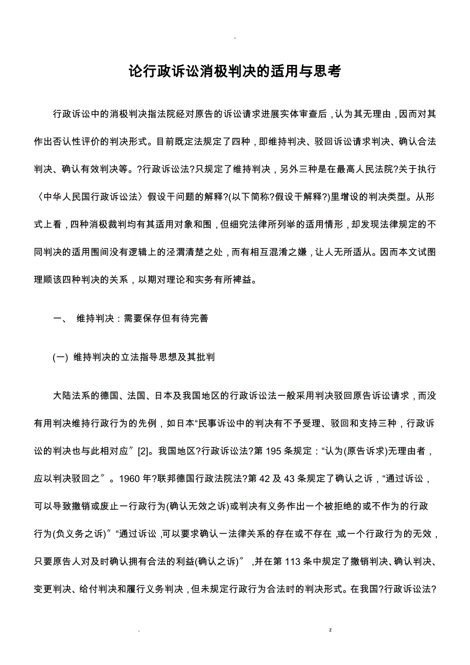 论行政诉讼消极判决适用思考_第1页