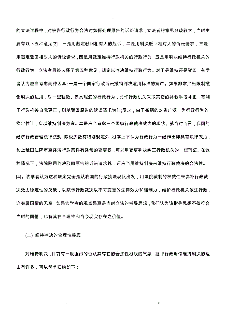 论行政诉讼消极判决适用思考_第2页