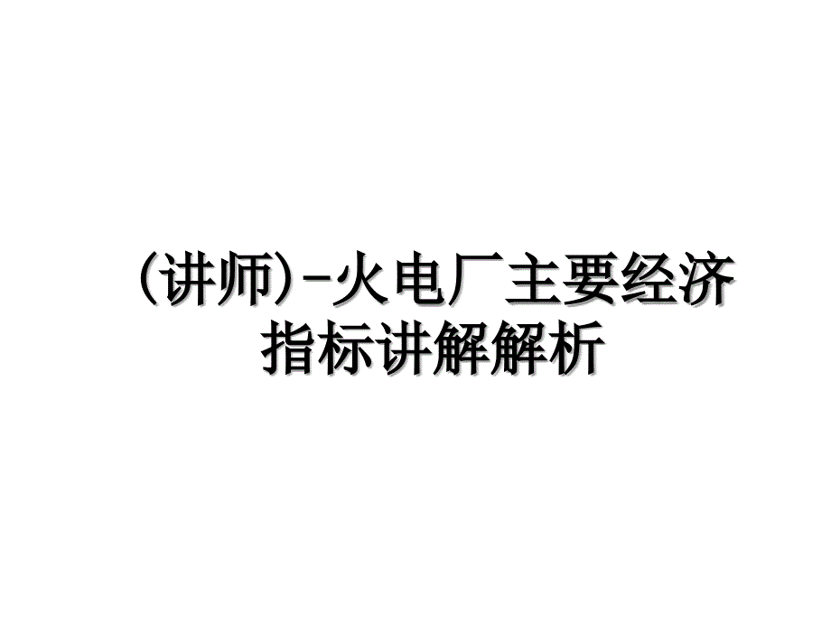 讲师火电厂主要经济指标讲解解析_第1页