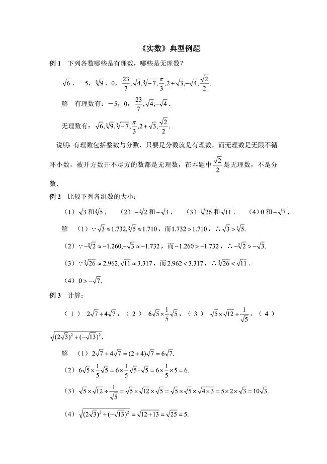 《实数》典型例题.doc