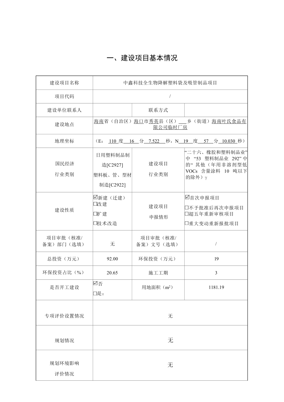 中鑫科技全生物降解塑料袋及吸管制品项目 环评报告.docx_第1页