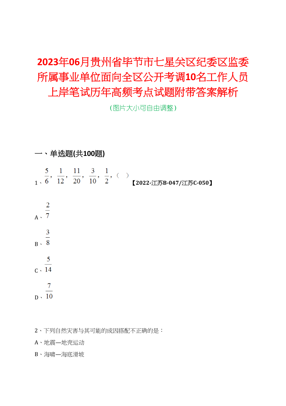 2023年06月贵州省毕节市七星关区纪委区监委所属事业单位面向全区公开考调10名工作人员上岸笔试历年高频考点试题附带答案解析_第1页