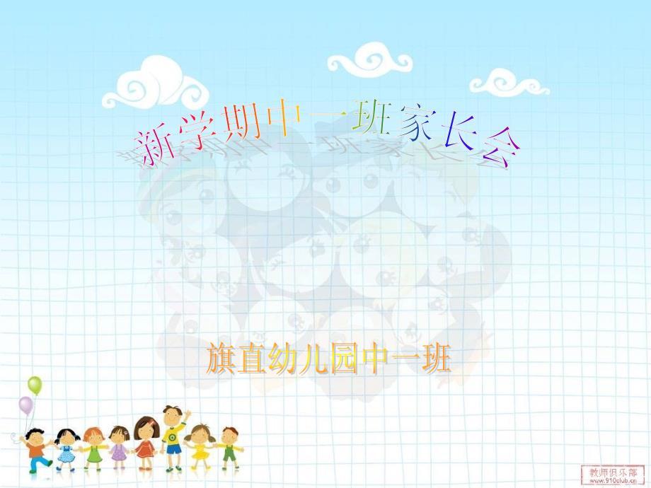 幼儿园中班家长会_第1页