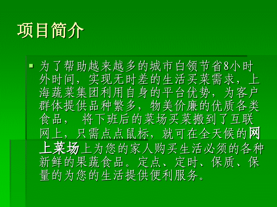 上海蔬菜集团电子商务网站运营策划案_第3页