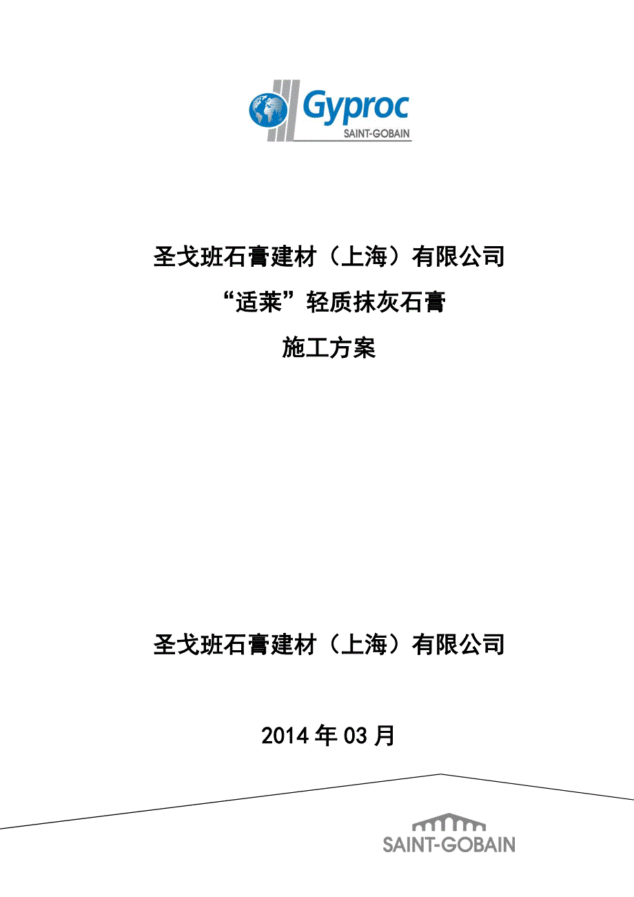 适莱轻质抹灰石膏施工方案_第1页
