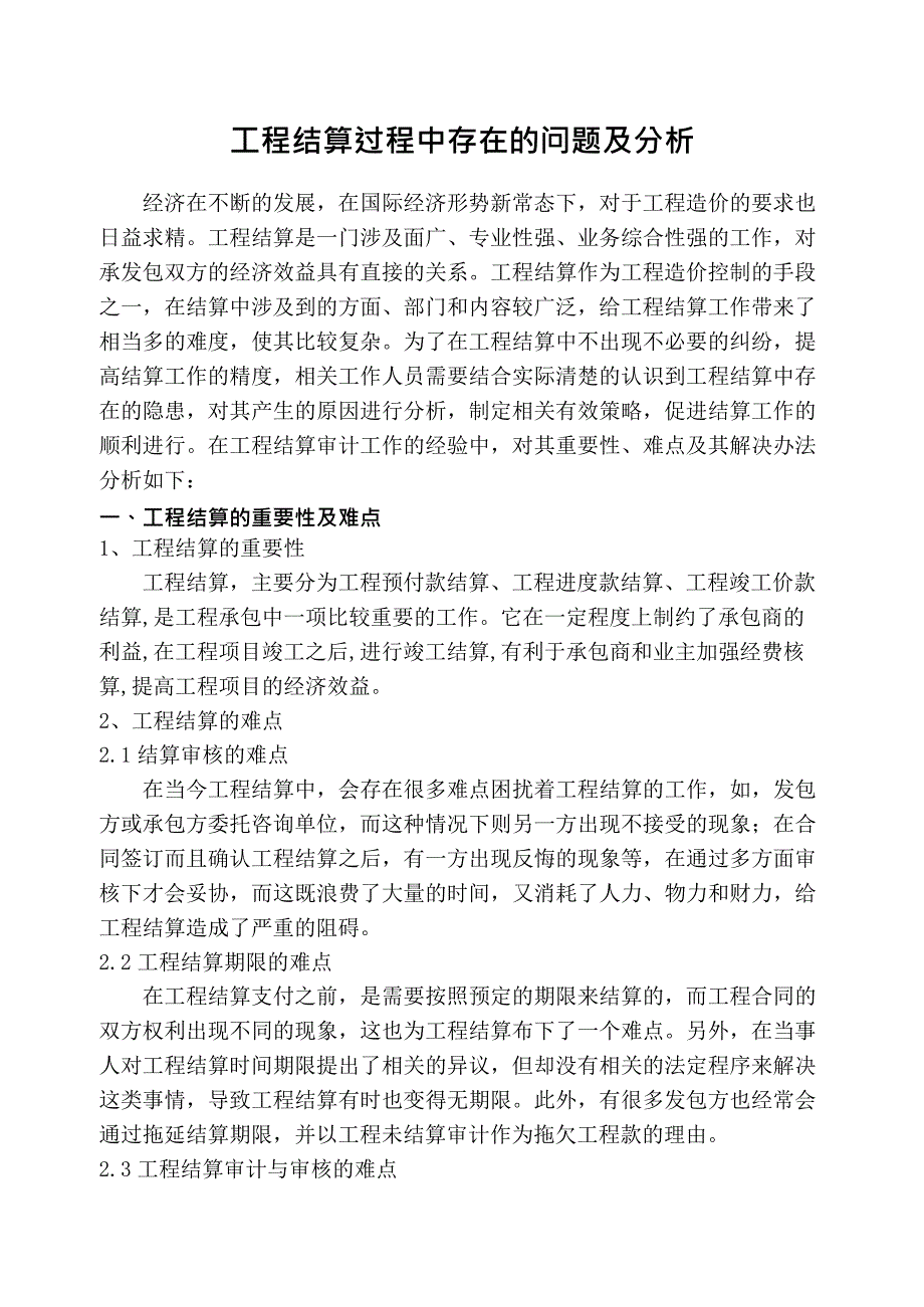 工程结算过程中存在的问题及分析(最新整理)_第1页