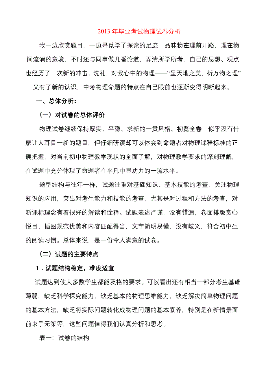 2013年毕业考试物理试卷分析_第1页