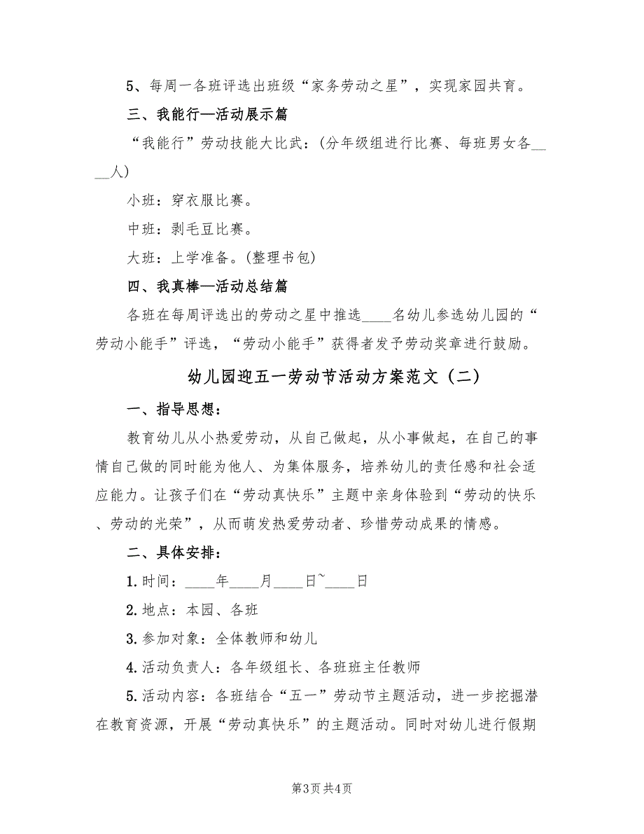 幼儿园迎五一劳动节活动方案范文（二篇）_第3页