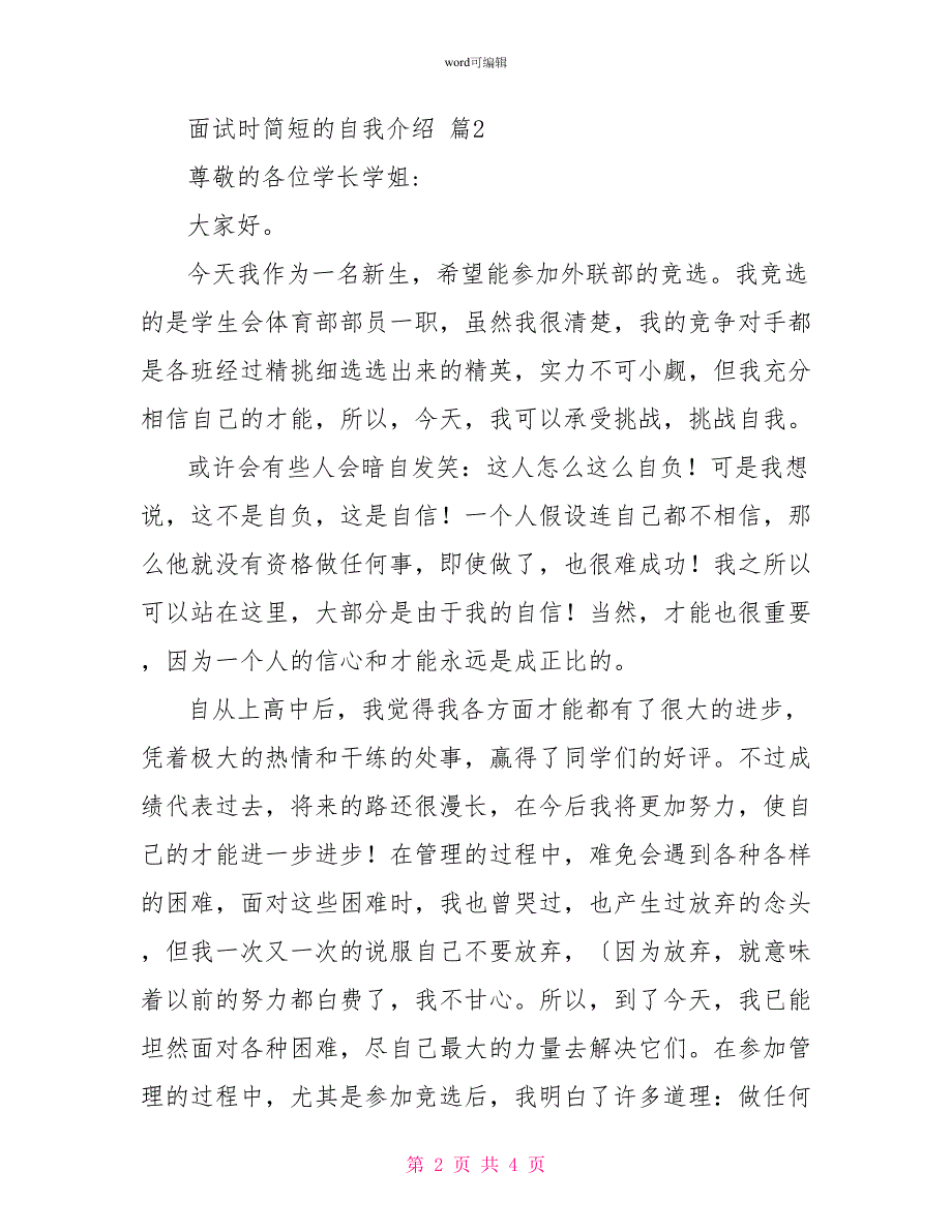 面试时简短的自我介绍三篇3_第2页