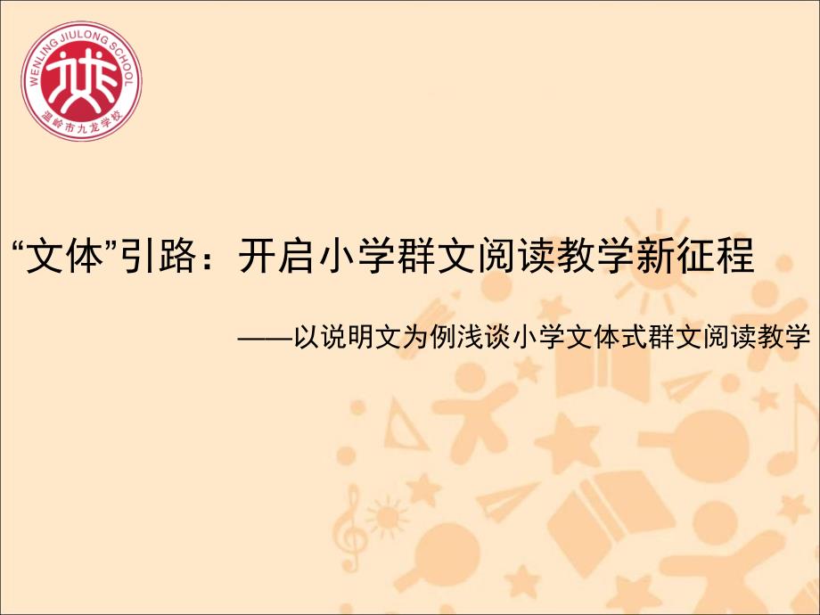 小学语文群文阅读教学讲座材料：以说明文为例浅谈小学文体式群文阅读教学课件_第1页