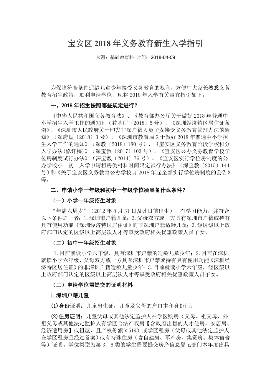 宝安区2018年义务教育新生入学指引_第1页