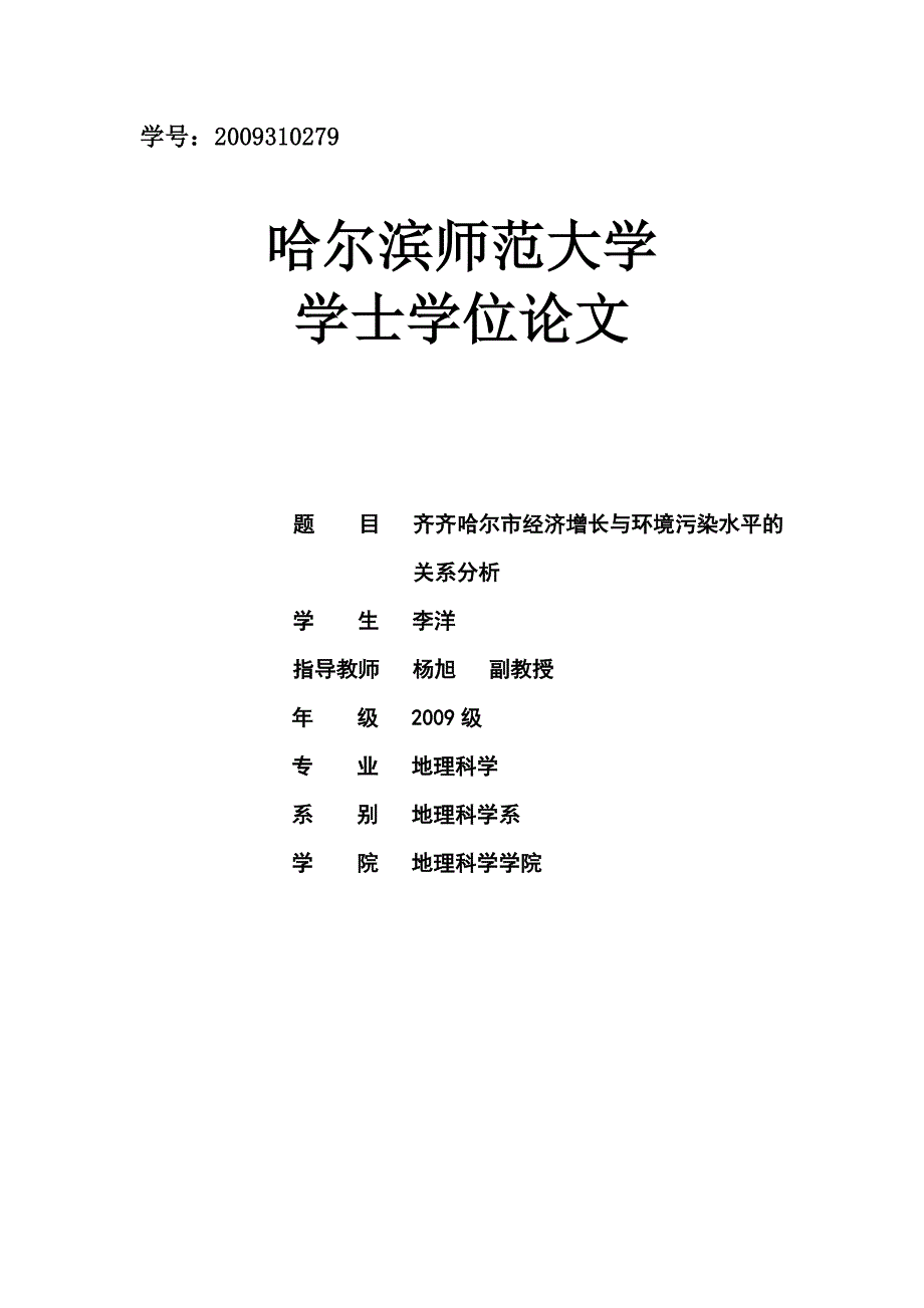 学士学位论文--经济增长与环境污染水平的关系分析_第1页