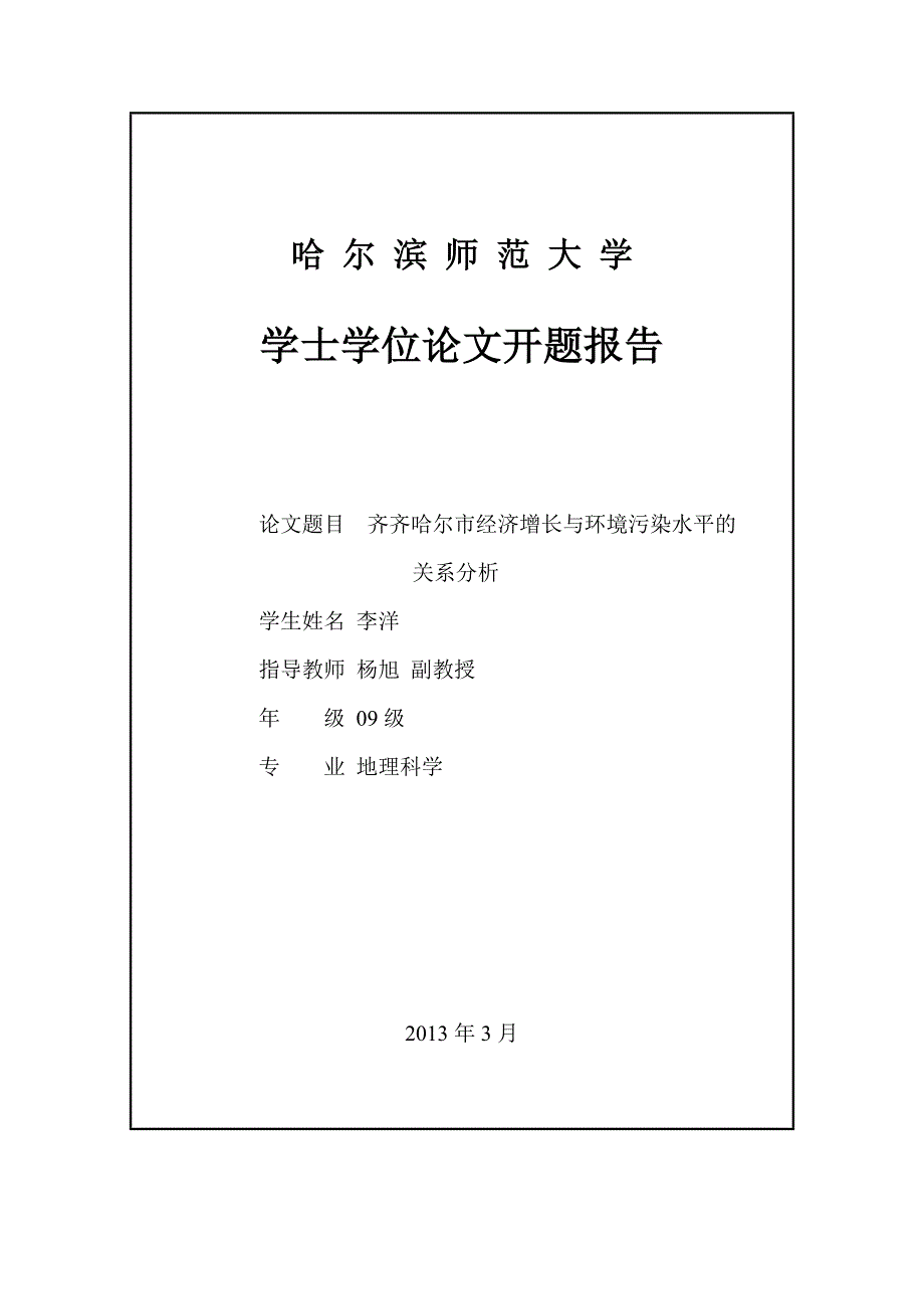 学士学位论文--经济增长与环境污染水平的关系分析_第2页