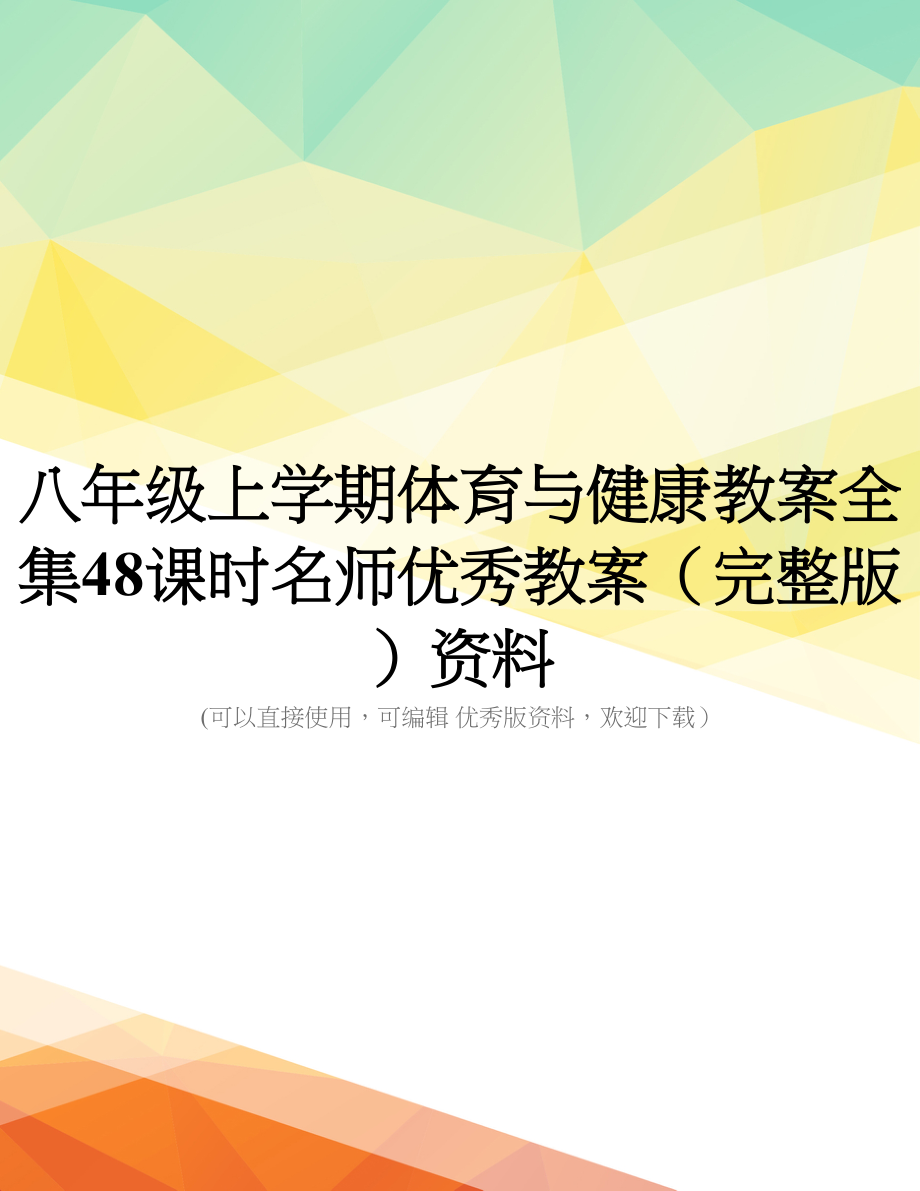 八年级上学期体育与健康教案全集48课时名师优秀教案(完整版)资料_第1页