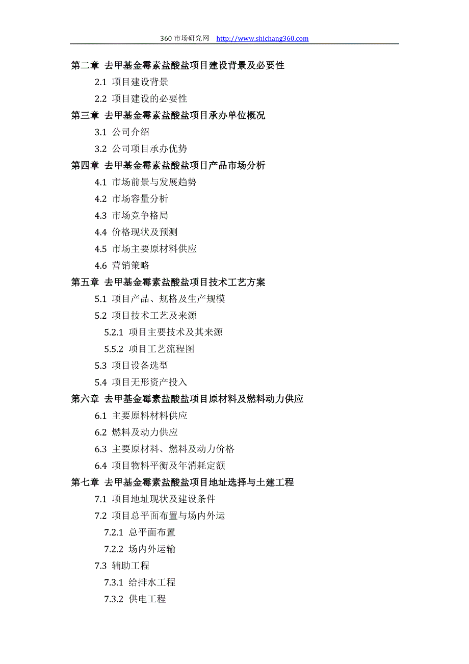 如何设计去甲基金霉素盐酸盐项目可行性研究报告(技术工_第3页