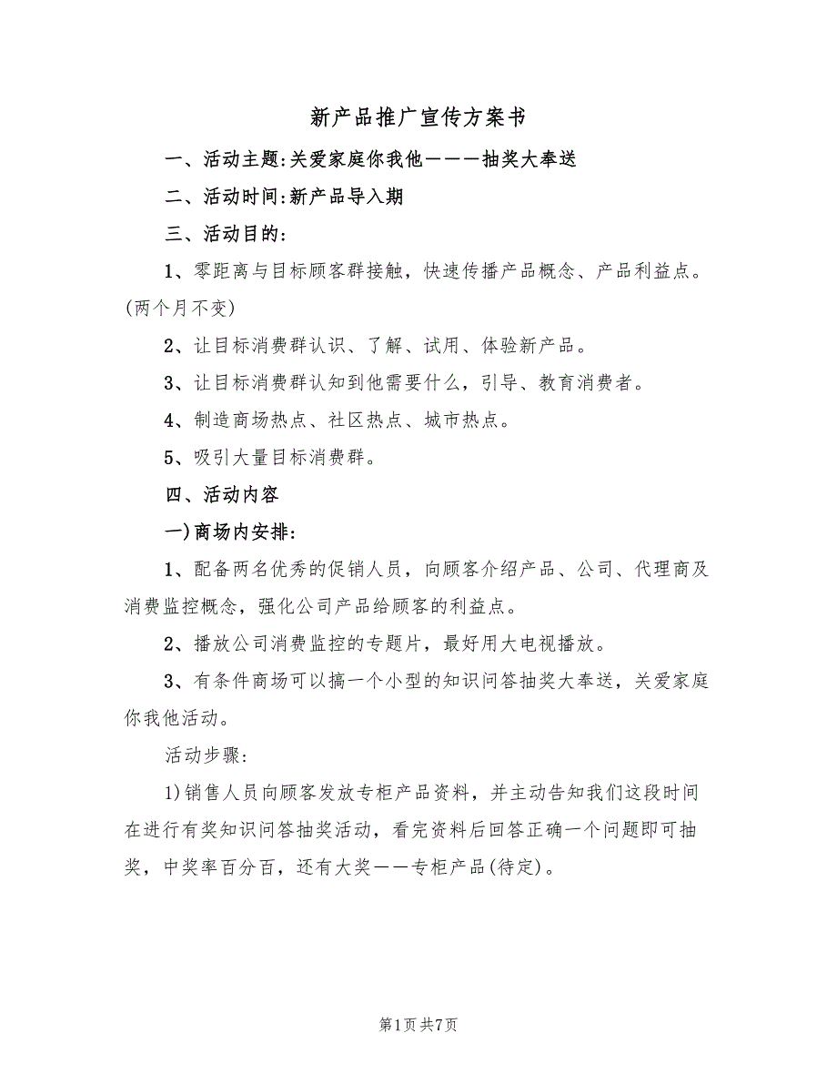 新产品推广宣传方案书（二篇）_第1页