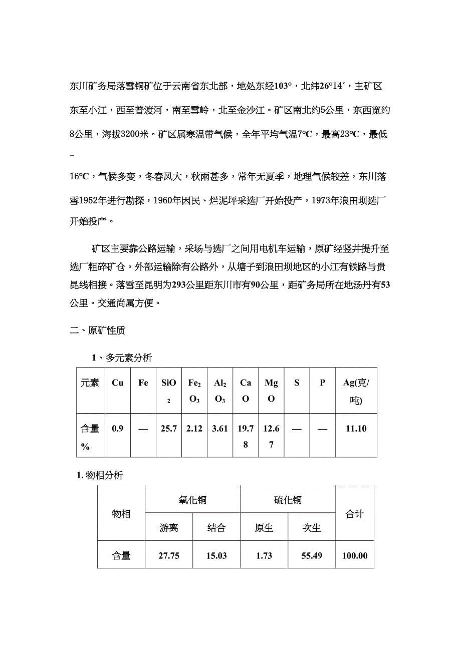 日处理500吨的铜矿石浮选厂课程设计(DOC 36页)_第5页