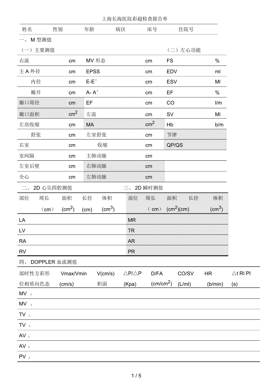 内科-心血管内科-心脏彩超报告单_第1页