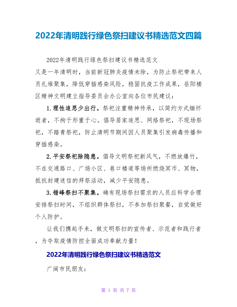 2022年清明践行绿色祭扫倡议书精选范文四篇_第1页