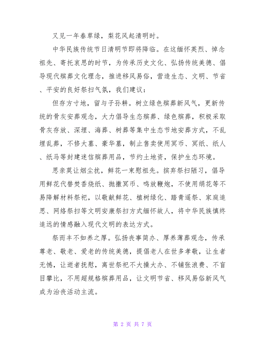 2022年清明践行绿色祭扫倡议书精选范文四篇_第2页