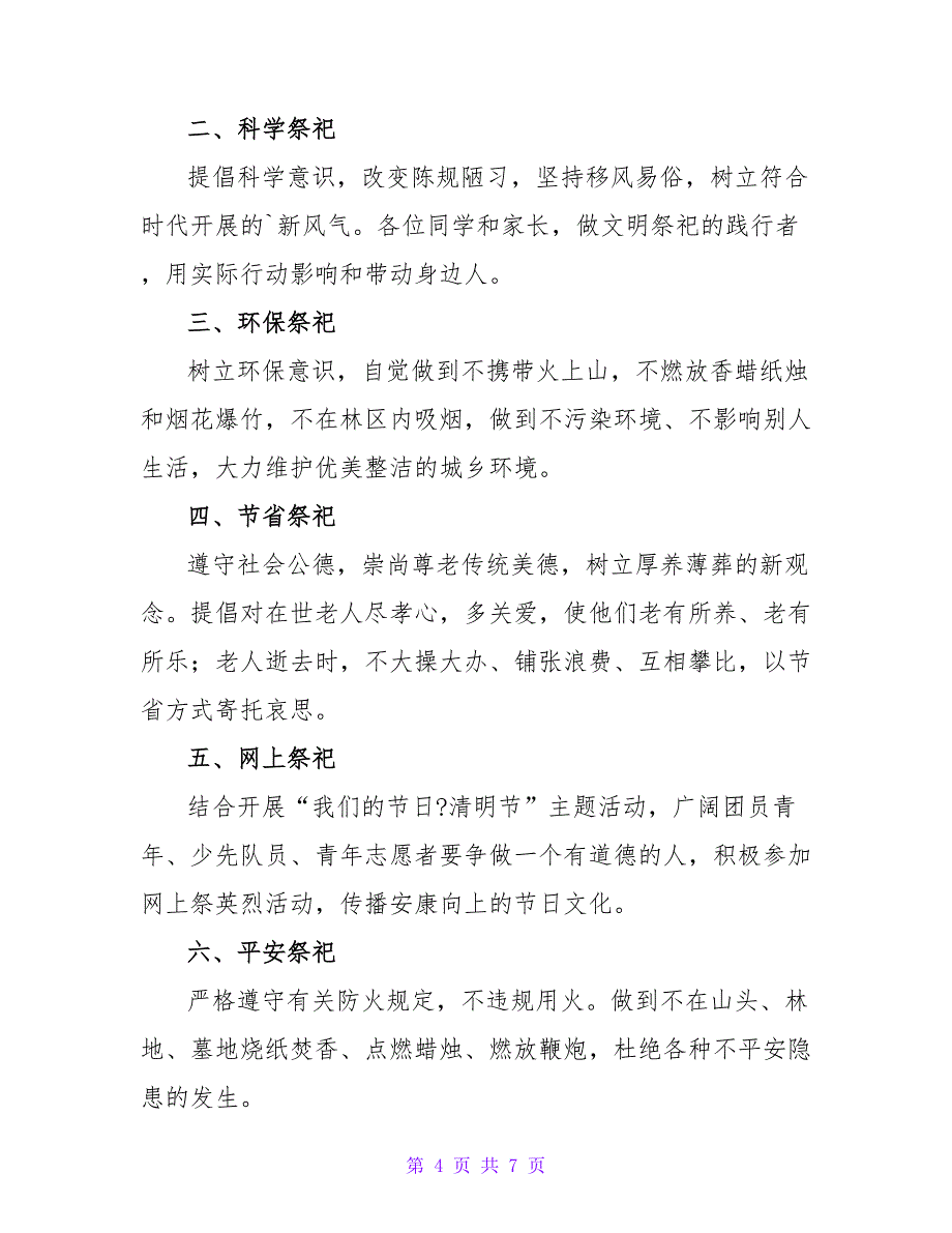 2022年清明践行绿色祭扫倡议书精选范文四篇_第4页