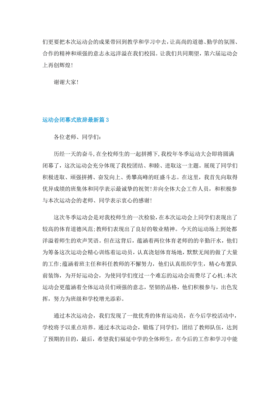 运动会闭幕式致辞最新范文5篇_第3页