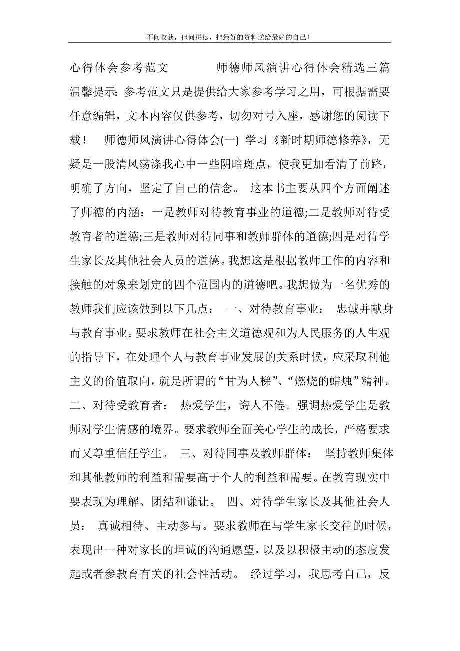 2021年师德师风演讲心得体会精选三篇精选新编.DOC_第2页