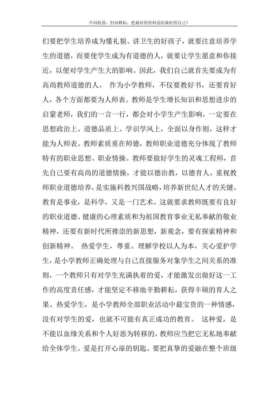 2021年师德师风演讲心得体会精选三篇精选新编.DOC_第5页