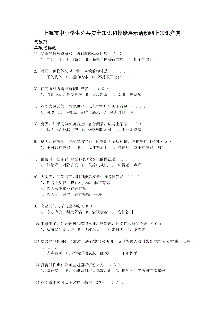 上海小学公共安全题库.doc_第1页