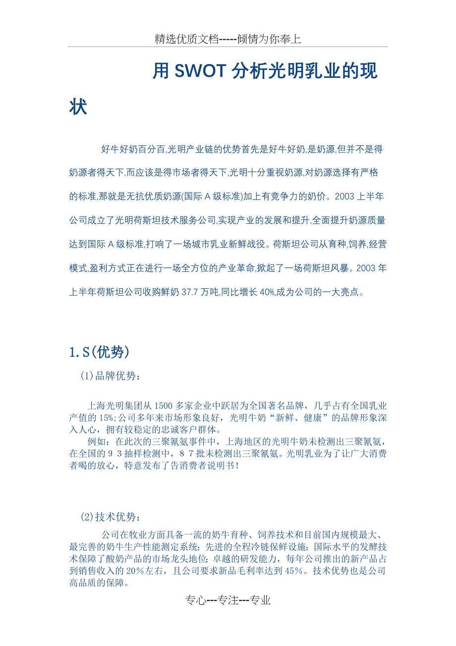 用SWOT分析光明乳业现状_第1页