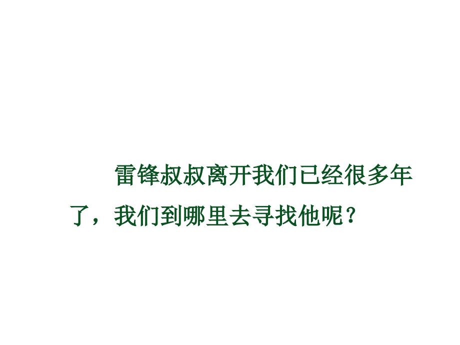 《雷锋叔叔你在哪里》_第3页