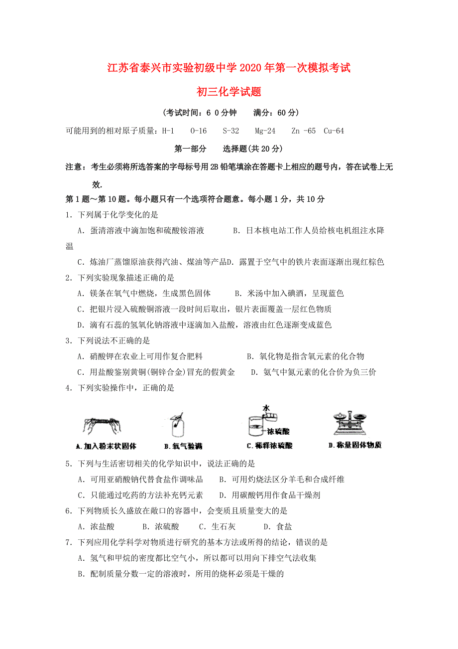 江苏省泰兴市实验初级中学九年级化学第一次模拟考试试题_第1页