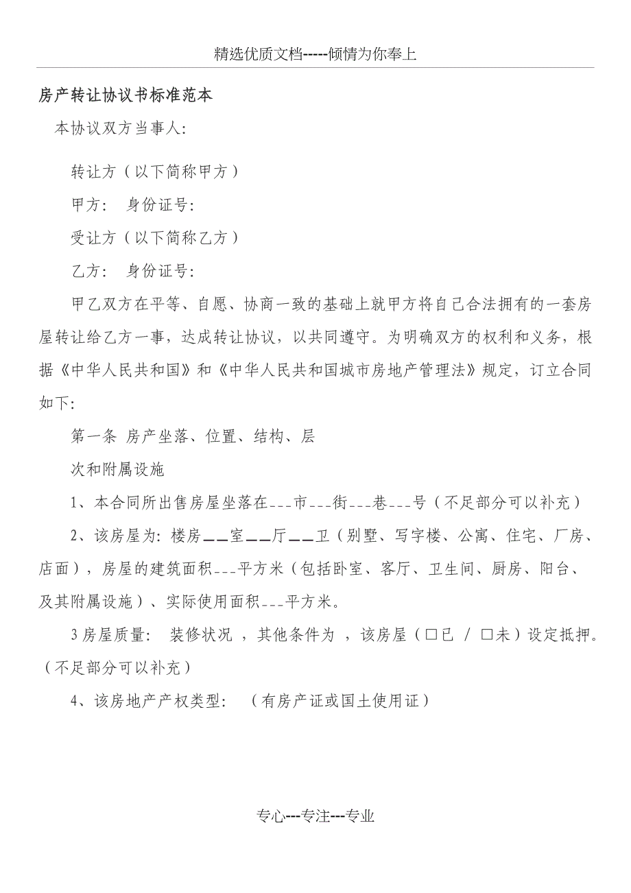 房产转让协议书标准范本_第1页