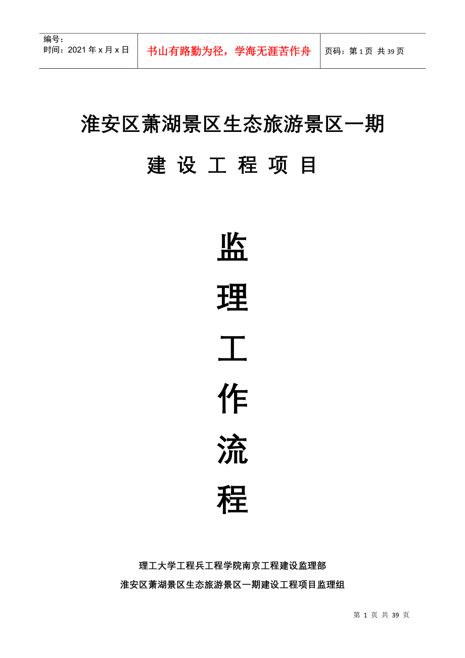 理工大工程兵工程学院南京工程建设监理部监理工作流程_第1页