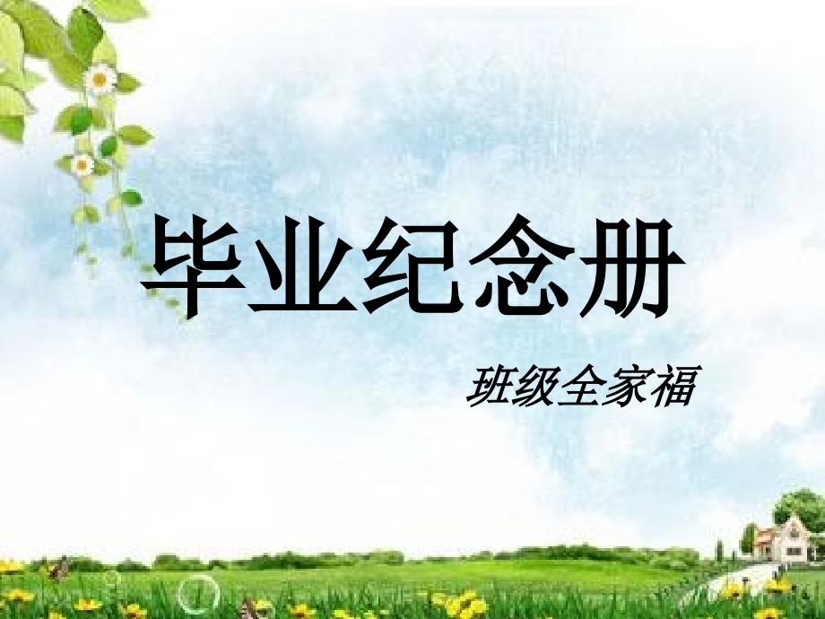 10.毕业纪念册课件小学综合实践辽师大版六年级下册3824.ppt_第1页