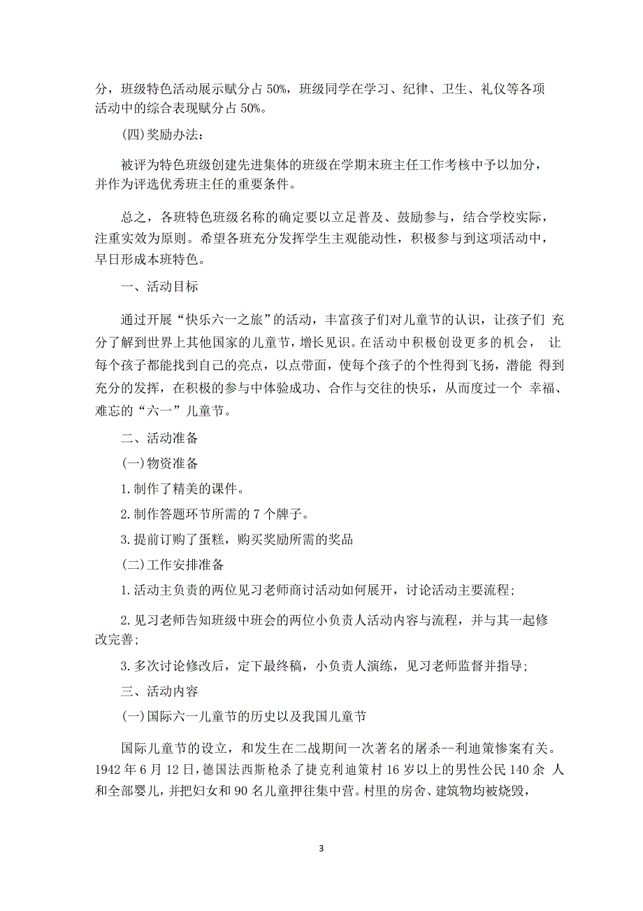 精选小学班级策划活动方案_第3页