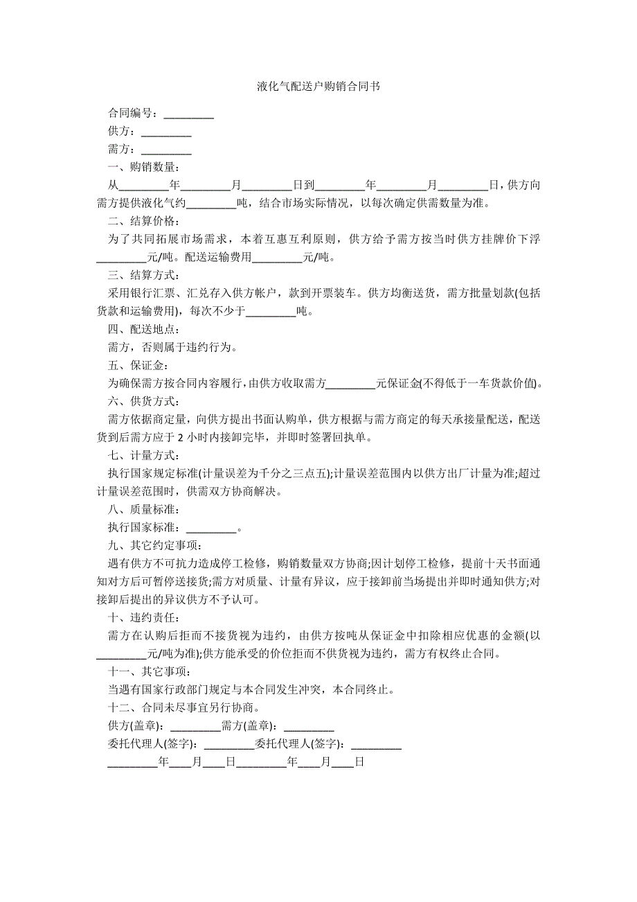 液化气配送户购销合同书_第1页