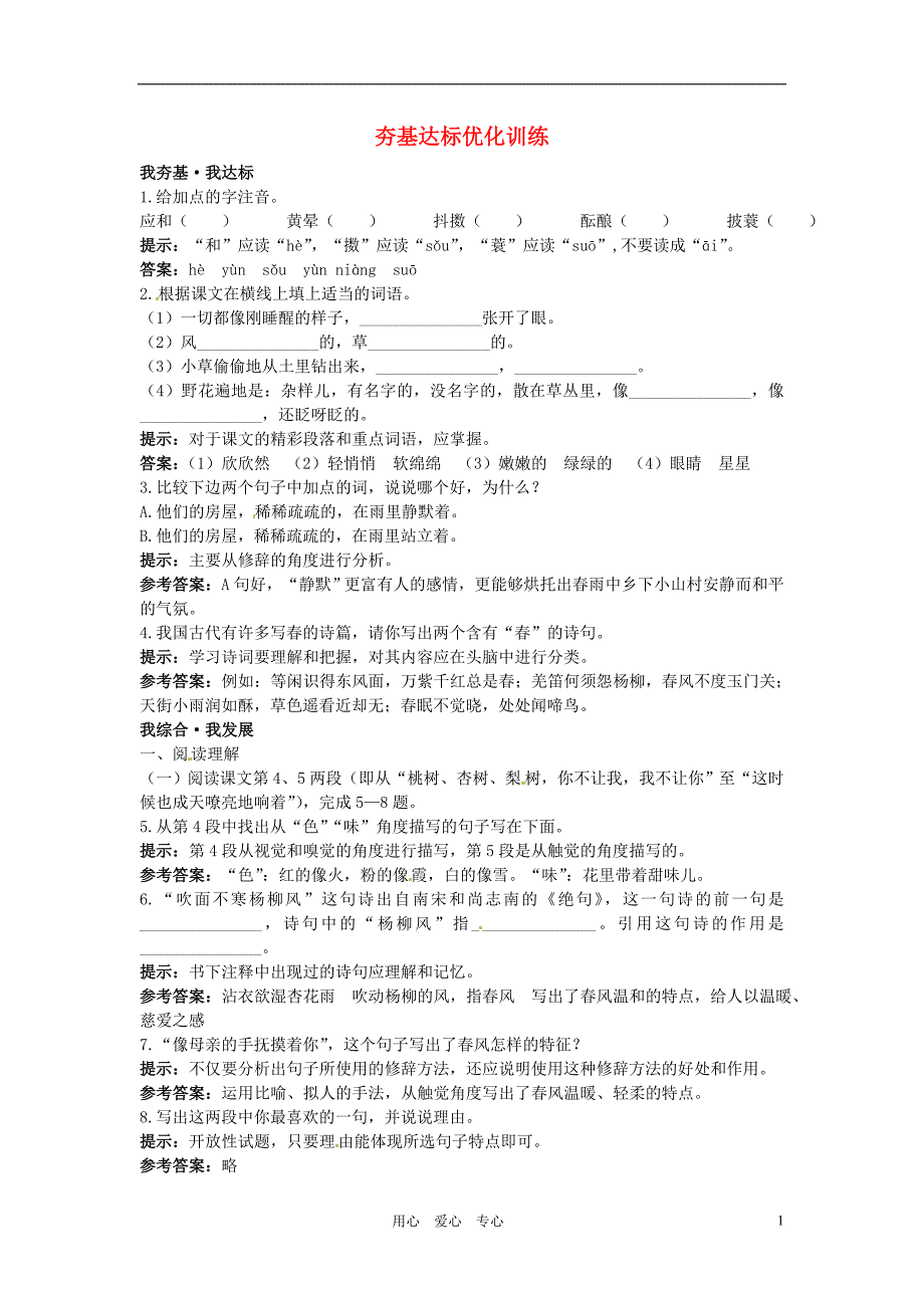 七年级语文上册 9.春夯基达标优化训练 语文版_第1页