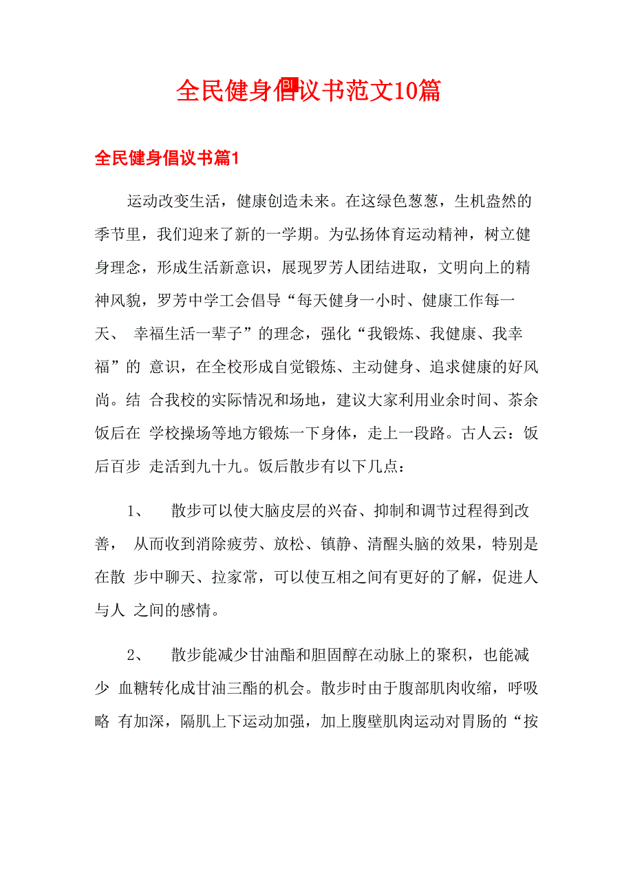 全民健身倡议书范文10篇_第1页