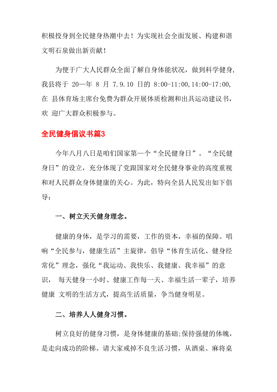 全民健身倡议书范文10篇_第4页