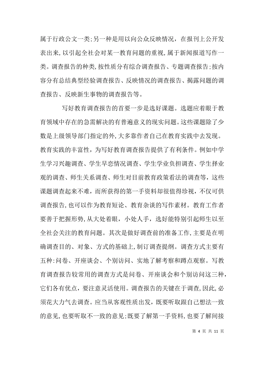 教育调查报告格式_第4页