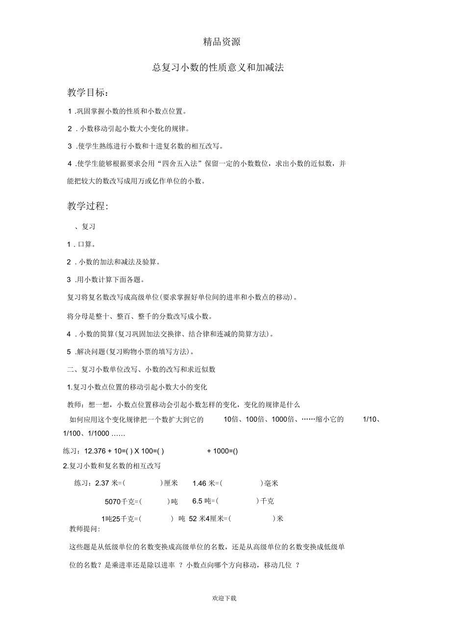 (数学人教新课标)四年级下册教案总复习小数的性质意义和加减法_第1页