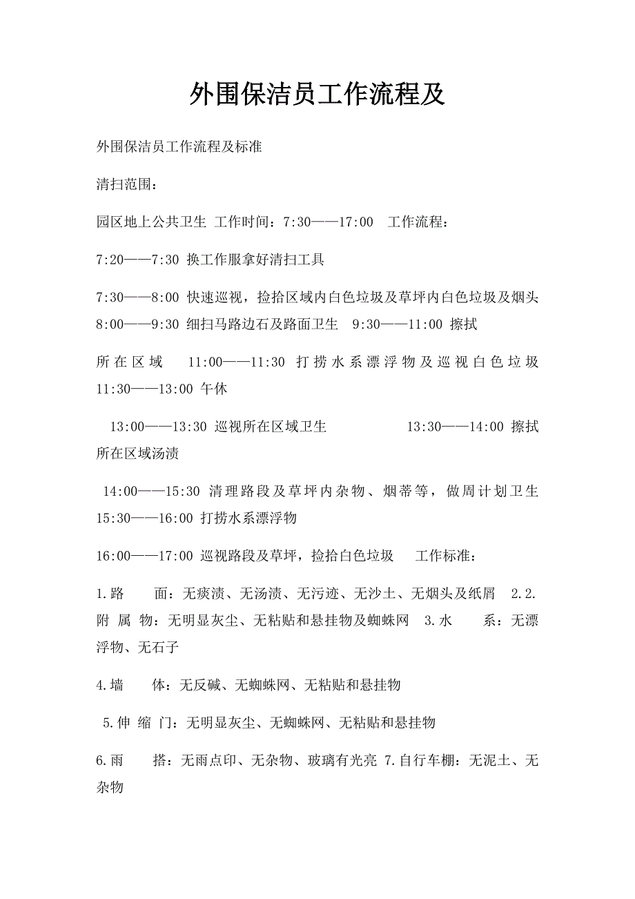 外围保洁员工作流程及_第1页