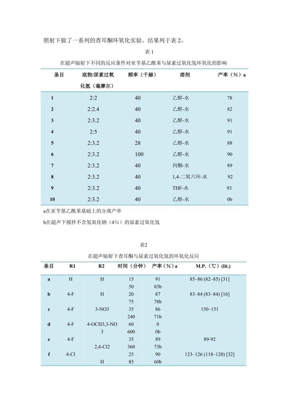 超声辐照下查耳酮与尿素过氧化氢的高效环氧化反应.doc_第5页