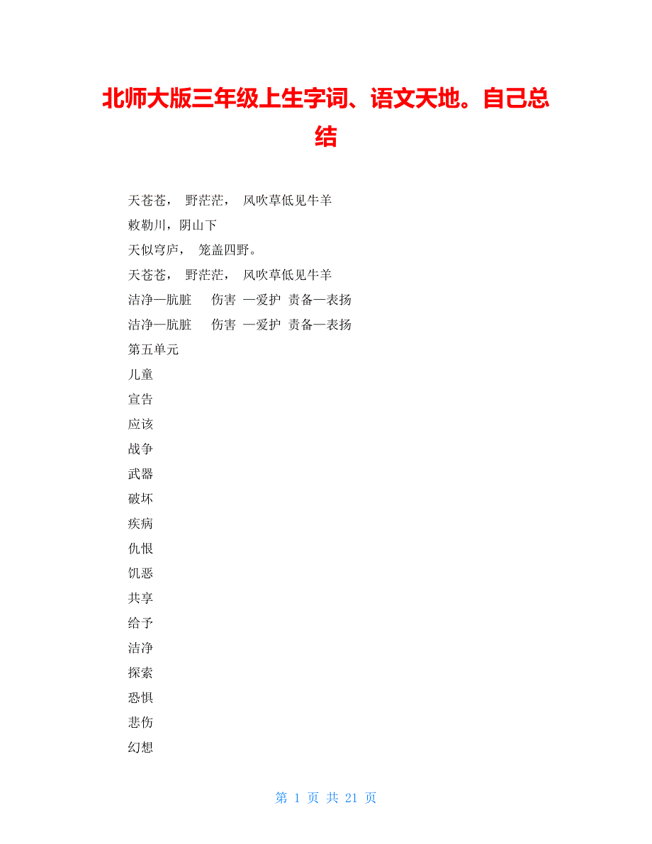 北师大版三年级上生字词、语文天地自己总结_第1页